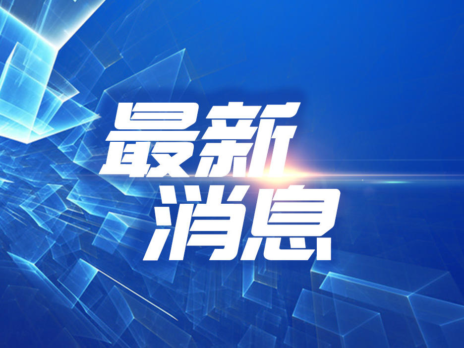 2023国内十大新闻